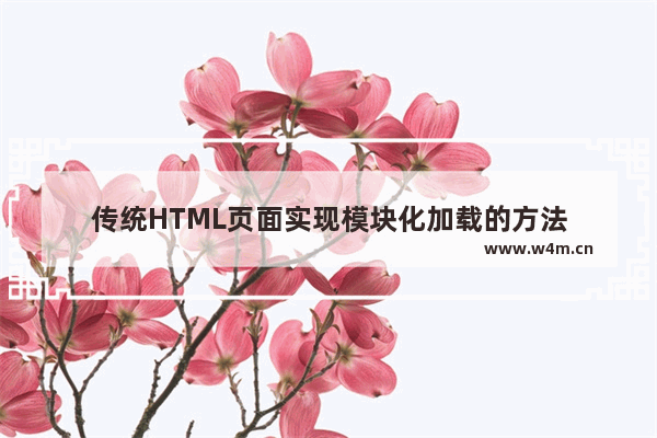 传统HTML页面实现模块化加载的方法