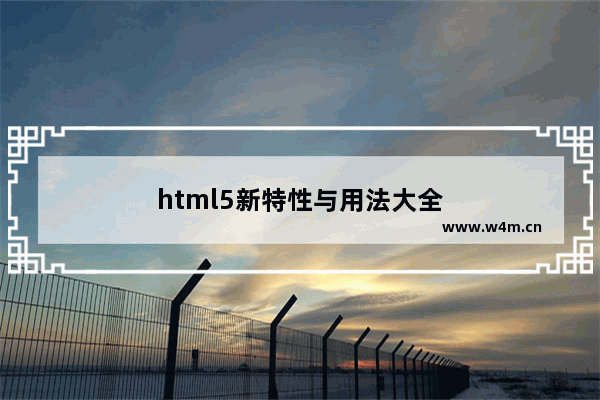 html5新特性与用法大全