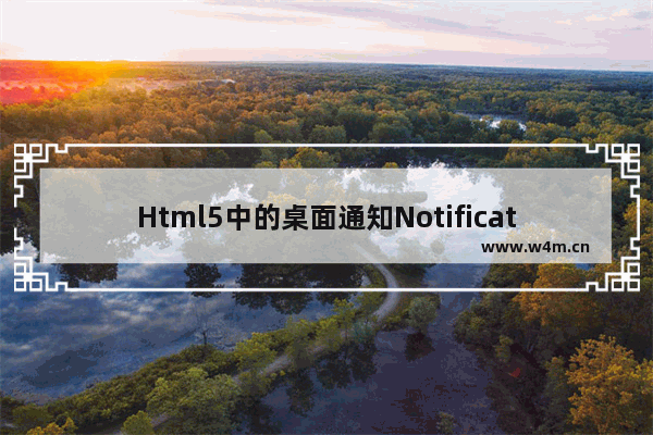 Html5中的桌面通知Notification的实现