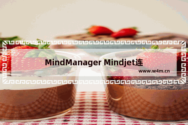 MindManager Mindjet连接出错的处理操作