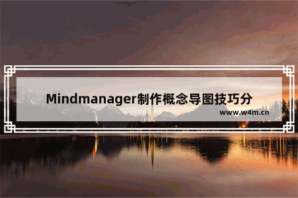 Mindmanager制作概念导图技巧分享