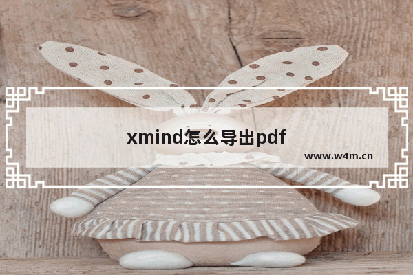 xmind怎么导出pdf