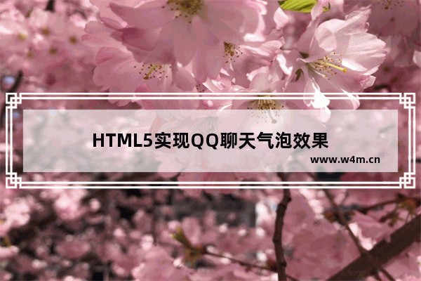 HTML5实现QQ聊天气泡效果