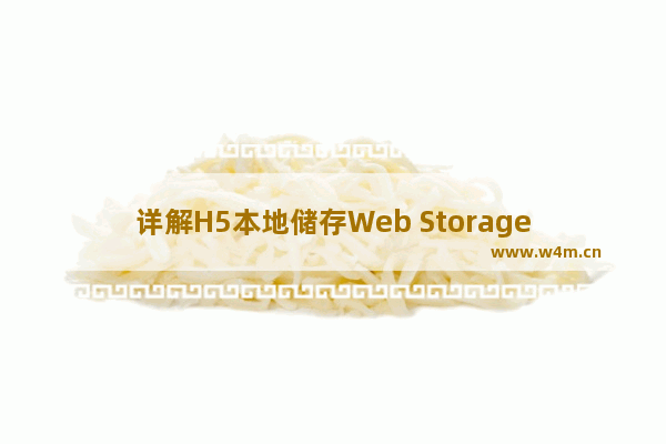 详解H5本地储存Web Storage