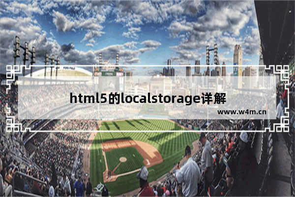 html5的localstorage详解