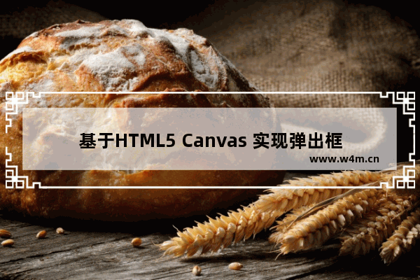 基于HTML5 Canvas 实现弹出框效果