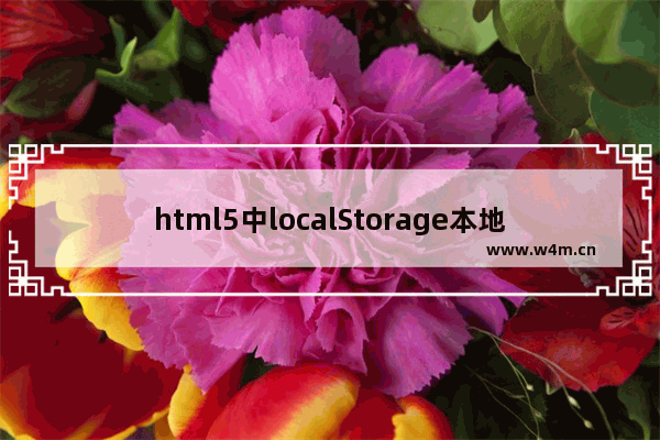 html5中localStorage本地存储的简单使用