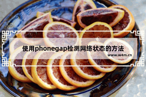 使用phonegap检测网络状态的方法