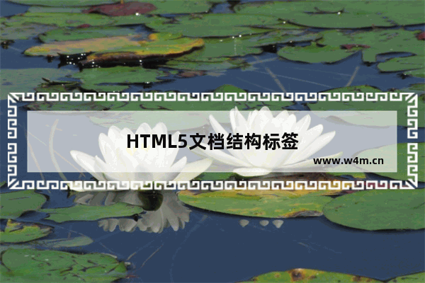 HTML5文档结构标签