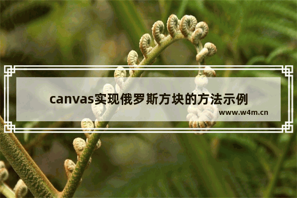 canvas实现俄罗斯方块的方法示例