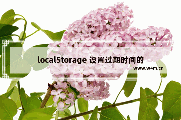 localStorage 设置过期时间的方法实现