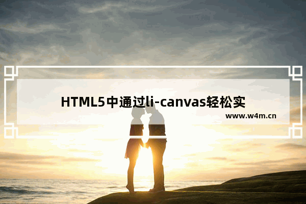 HTML5中通过li-canvas轻松实现单图、多图、圆角图绘制，单行文字、多行文字等