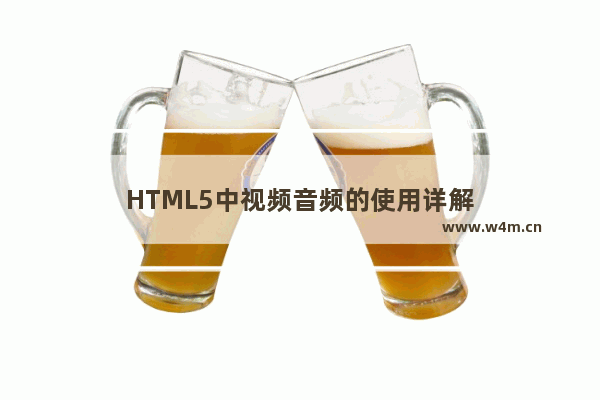 HTML5中视频音频的使用详解