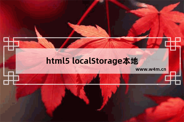 html5 localStorage本地存储_动力节点Java学院整理