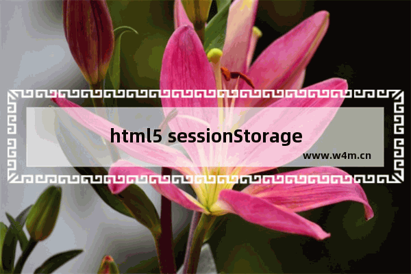 html5 sessionStorage会话存储_动力节点Java学院整理