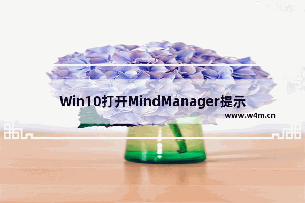 Win10打开MindManager提示“计算机中丢失mfc120u.dll”怎么解决？