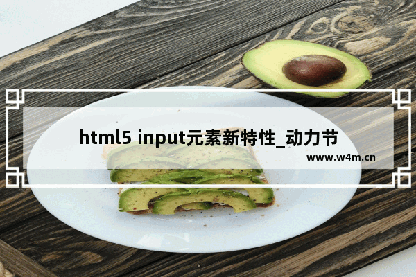 html5 input元素新特性_动力节点Java学院整理