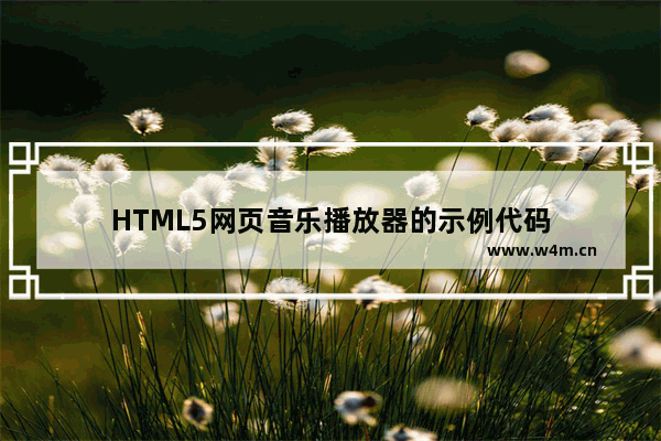 HTML5网页音乐播放器的示例代码