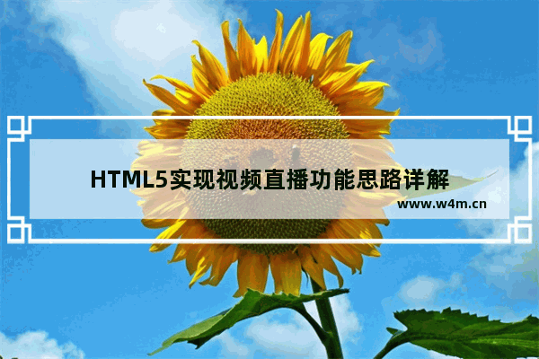 HTML5实现视频直播功能思路详解