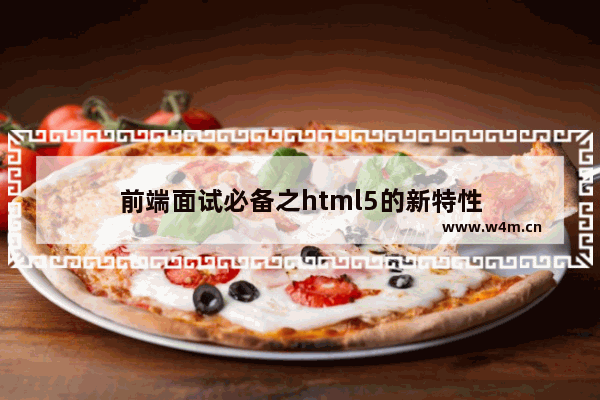 前端面试必备之html5的新特性