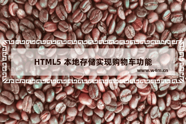 HTML5 本地存储实现购物车功能