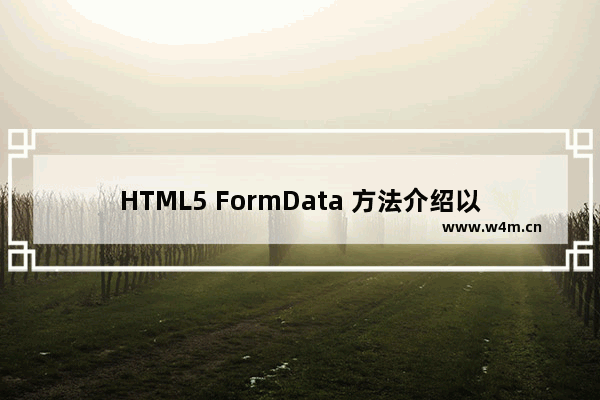 HTML5 FormData 方法介绍以及实现文件上传示例