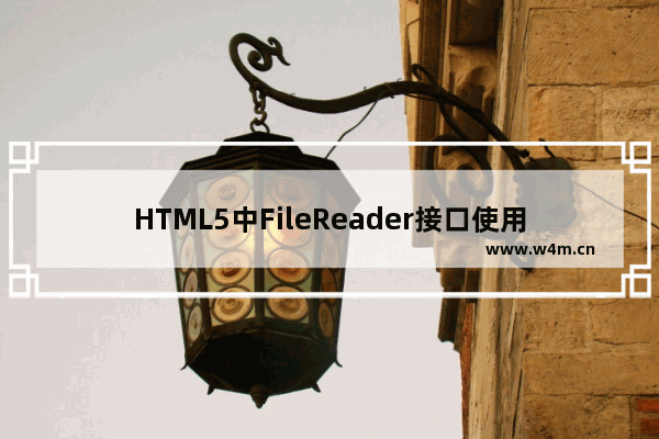 HTML5中FileReader接口使用方法实例详解