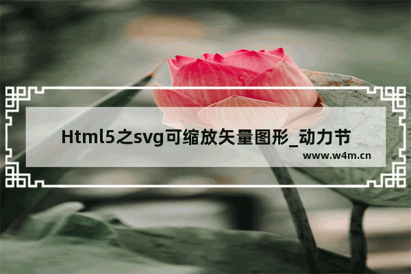 Html5之svg可缩放矢量图形_动力节点Java学院整理