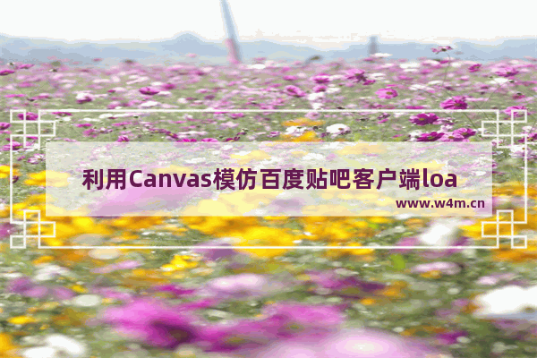 利用Canvas模仿百度贴吧客户端loading小球的方法示例