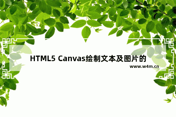 HTML5 Canvas绘制文本及图片的基础教程