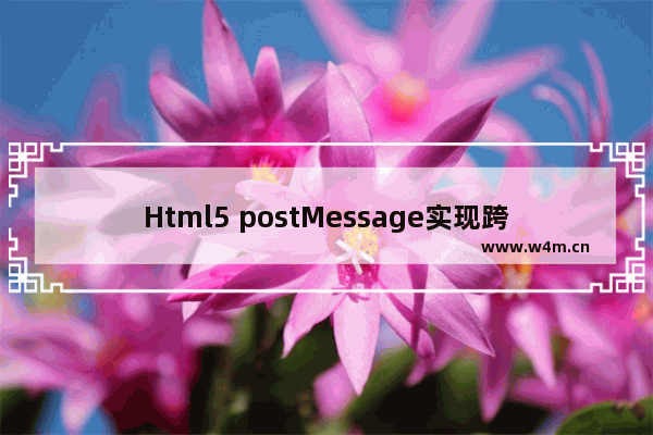 Html5 postMessage实现跨域消息传递