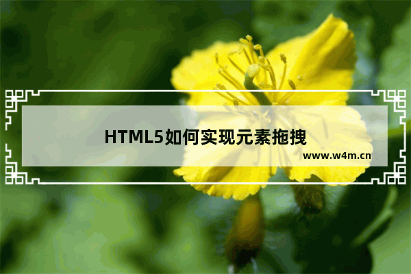 HTML5如何实现元素拖拽