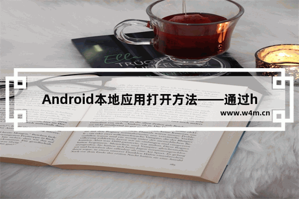 Android本地应用打开方法——通过html5写连接