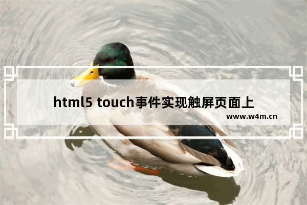 html5 touch事件实现触屏页面上下滑动(一)