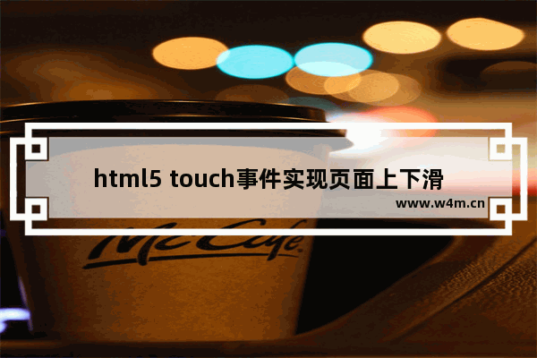 html5 touch事件实现页面上下滑动效果【附代码】