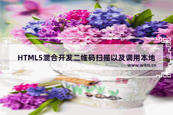 HTML5混合开发二维码扫描以及调用本地摄像头