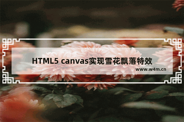 HTML5 canvas实现雪花飘落特效