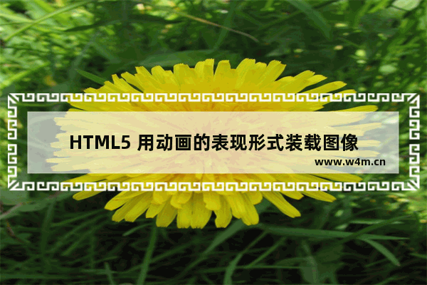 HTML5 用动画的表现形式装载图像