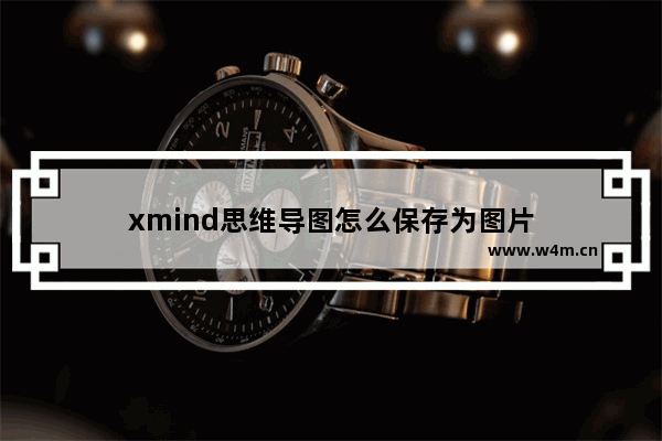 xmind思维导图怎么保存为图片