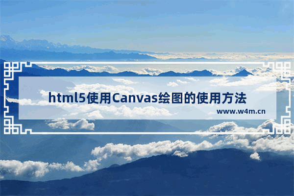 html5使用Canvas绘图的使用方法