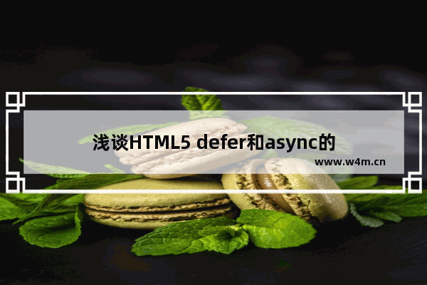 浅谈HTML5 defer和async的区别