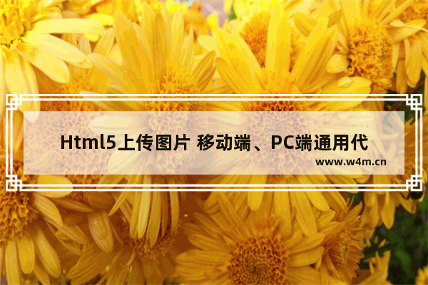 Html5上传图片 移动端、PC端通用代码