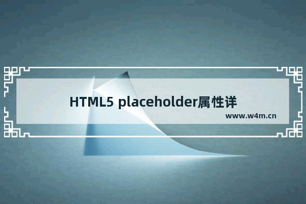 HTML5 placeholder属性详解