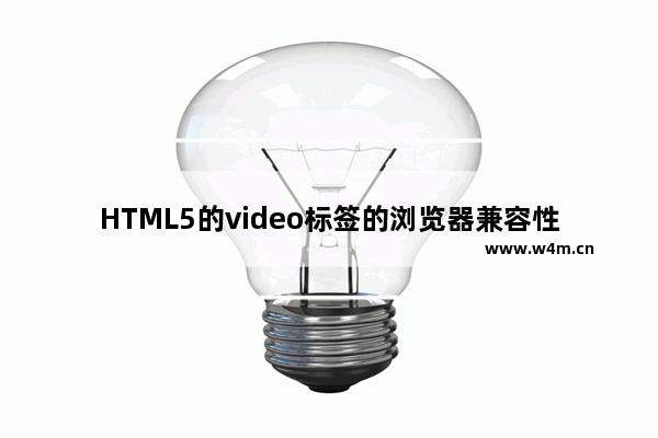 HTML5的video标签的浏览器兼容性增强方案分享