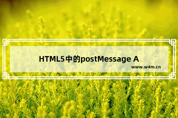 HTML5中的postMessage API基本使用教程