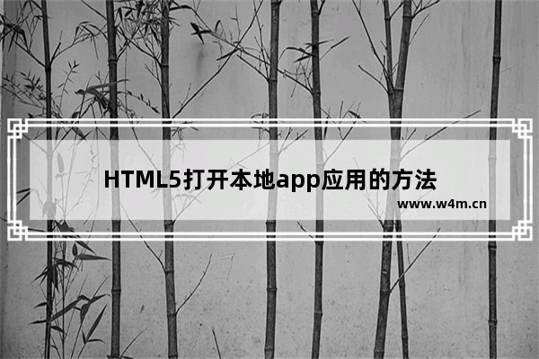 HTML5打开本地app应用的方法