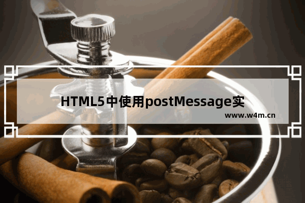 HTML5中使用postMessage实现Ajax跨域请求的方法