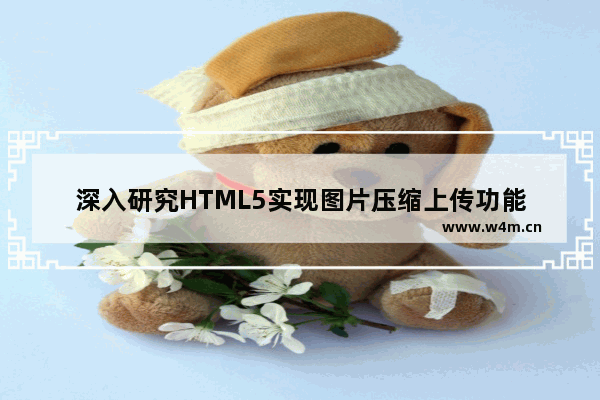 深入研究HTML5实现图片压缩上传功能