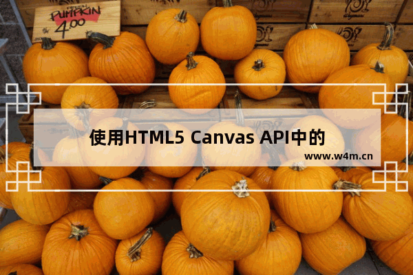 使用HTML5 Canvas API中的clip()方法裁剪区域图像