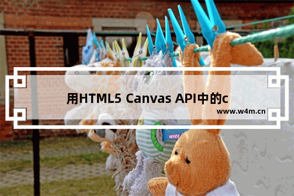 用HTML5 Canvas API中的clearRect()方法实现橡皮擦功能